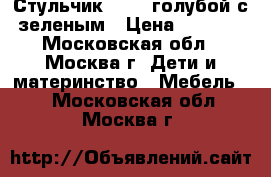 Стульчик Graco голубой с зеленым › Цена ­ 1 500 - Московская обл., Москва г. Дети и материнство » Мебель   . Московская обл.,Москва г.